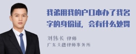 我弟用我的户口本办了我名字的身份证，会有什么处罚