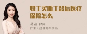 职工买断工龄后医疗保险怎么