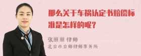 那么关于车祸认定书赔偿标准是怎样的呢？