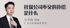 社保公司不交的补偿是什么