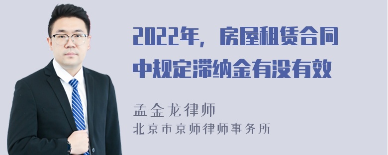 2022年，房屋租赁合同中规定滞纳金有没有效