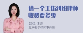 请一个工伤纠纷律师收费要多少