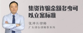 集资诈骗金额多少可以立案标准