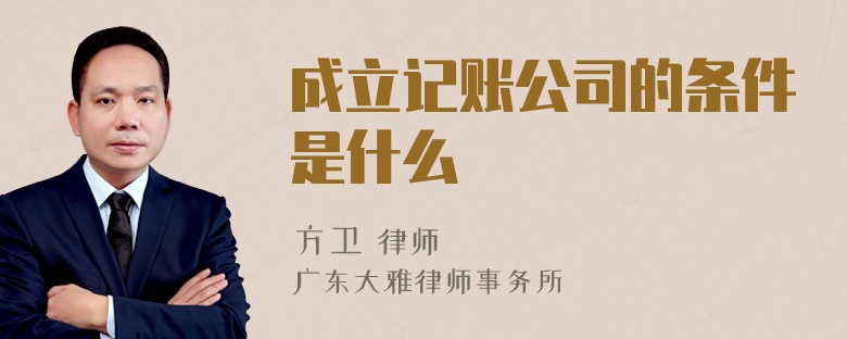 成立记账公司的条件是什么