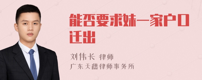 能否要求妹一家户口迁出