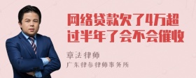 网络贷款欠了4万超过半年了会不会催收