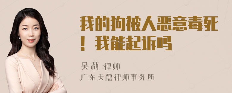 我的狗被人恶意毒死！我能起诉吗