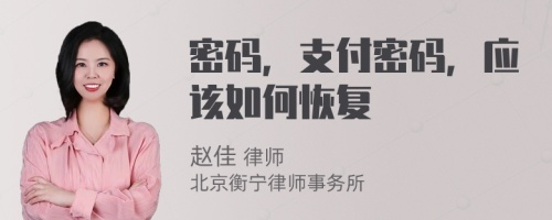 密码，支付密码，应该如何恢复