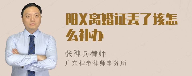 阳X离婚证丢了该怎么补办