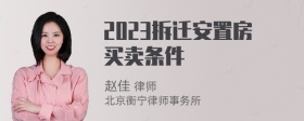 2023拆迁安置房买卖条件