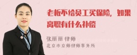 老板不给员工买保险，如果离职有什么补偿