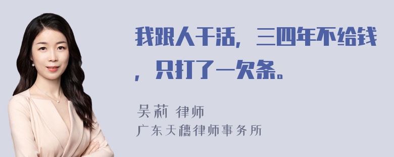 我跟人干活，三四年不给钱，只打了一欠条。