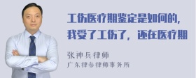 工伤医疗期鉴定是如何的，我受了工伤了，还在医疗期