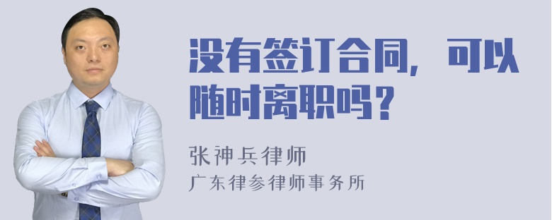 没有签订合同，可以随时离职吗？