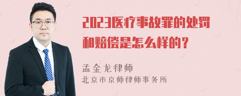 2023医疗事故罪的处罚和赔偿是怎么样的？