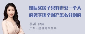 婚后买房子只有老公一个人的名字这个财产怎么分割的