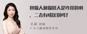 担保人和保释人是咋样的啊，二者有啥区别吗？