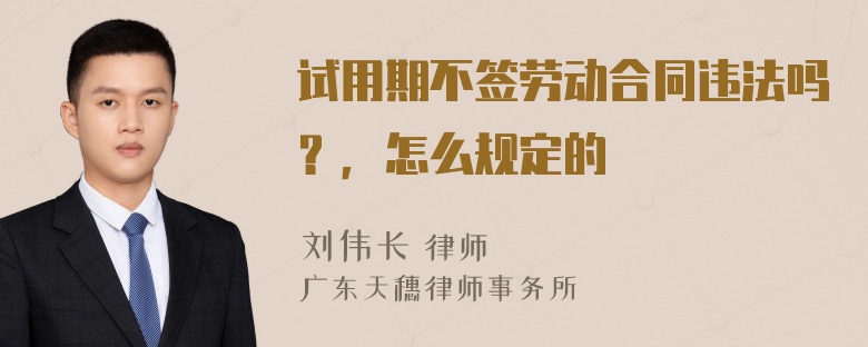 试用期不签劳动合同违法吗？，怎么规定的