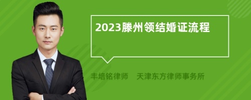 2023滕州领结婚证流程