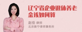 辽宁省企业退休养老金该如何算