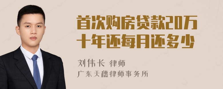 首次购房贷款20万十年还每月还多少