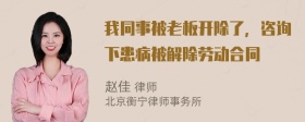 我同事被老板开除了，咨询下患病被解除劳动合同