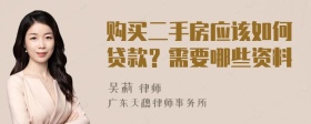 购买二手房应该如何贷款？需要哪些资料