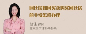 回迁房如何买卖购买回迁房的手续怎样办理