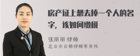 房产证上想去掉一个人的名字，该如何缴税