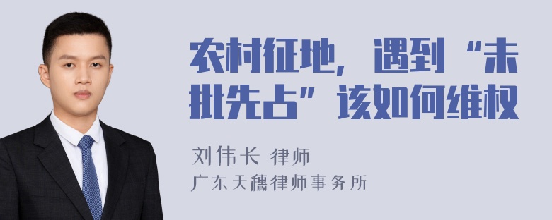 农村征地，遇到“未批先占”该如何维权