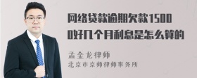 网络贷款逾期欠款15000好几个月利息是怎么算的