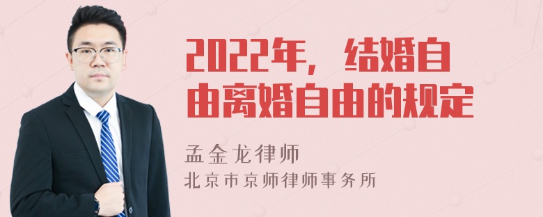 2022年，结婚自由离婚自由的规定