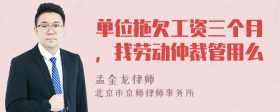 单位拖欠工资三个月，找劳动仲裁管用么