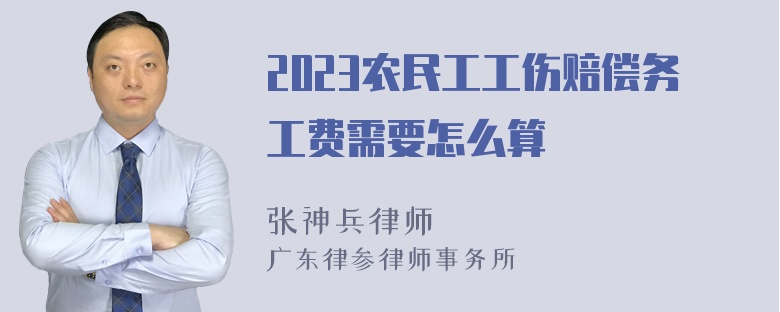 2023农民工工伤赔偿务工费需要怎么算