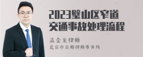 2023璧山区窄道交通事故处理流程