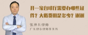 开一家台球厅需要办哪些证件？大概费用是多少？谢谢