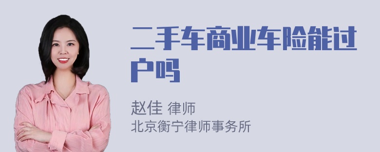 二手车商业车险能过户吗