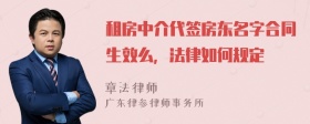 租房中介代签房东名字合同生效么，法律如何规定