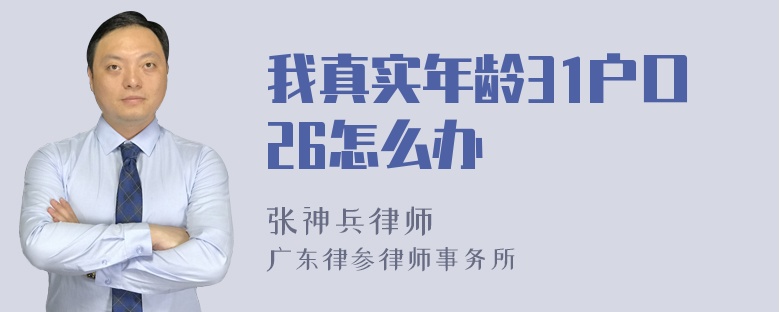 我真实年龄31户口26怎么办