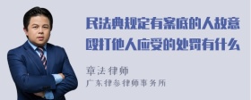 民法典规定有案底的人故意殴打他人应受的处罚有什么