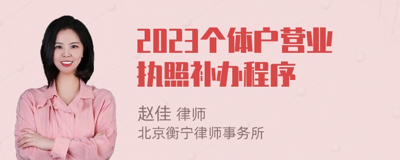 2023个体户营业执照补办程序