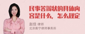 民事答辩状的具体内容是什么，怎么规定