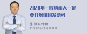 2020年一般纳税人一定要开增值税发票吗