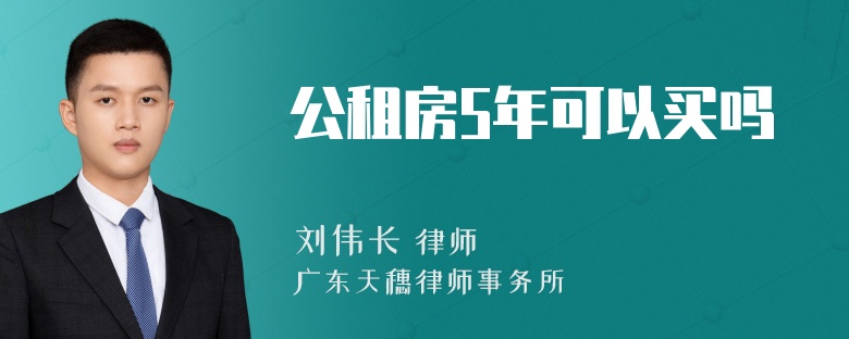 公租房5年可以买吗