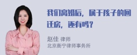 我们离婚后，属于孩子的回迁房，还有吗？