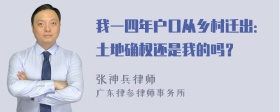 我一四年户口从乡村迁出：土地确权还是我的吗？