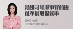 涉嫌寻衅滋事罪的还能不能取保候审