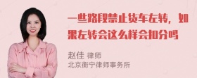 一些路段禁止货车左转，如果左转会这么样会扣分吗