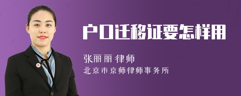户口迁移证要怎样用