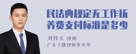 民法典规定无工作抚养费支付标准是多少